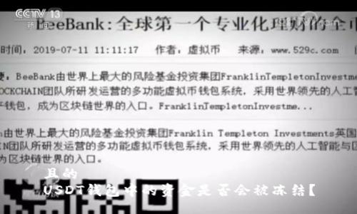 且的
USDT钱包中的资金是否会被冻结?