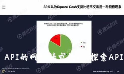 如何抓取Token API的网络请求数据:探索API接口的抓包技巧