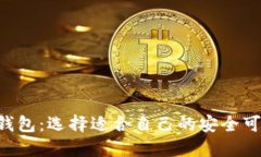 XRP在线钱包:选择适合自己的安全可靠的钱包