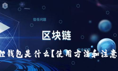 小狐狸钱包是什么?使用方法和注意事项?