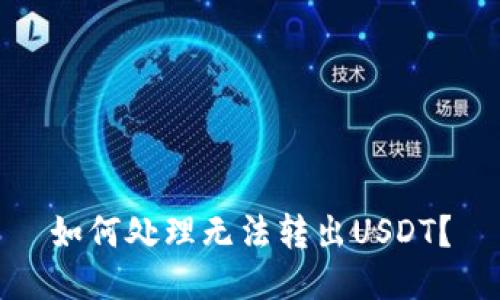 如何处理无法转出USDT?