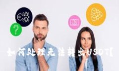 如何处理无法转出USDT?