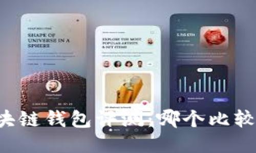 区块链钱包评测:哪个比较全?