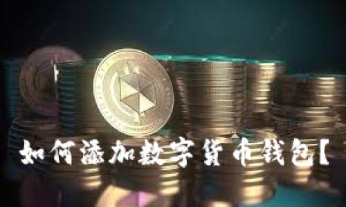 如何添加数字货币钱包?