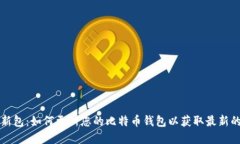 比特币钱包更新包:如何更新您的比特币钱包以