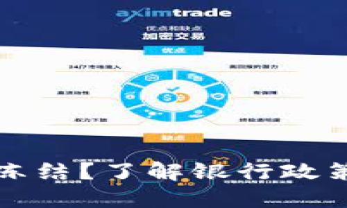 虚拟币出款是否会被冻结?了解银行政策和风险掌握关键姿势