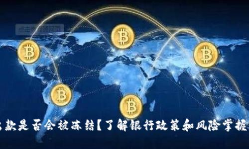 虚拟币出款是否会被冻结?了解银行政策和风险掌握关键姿势