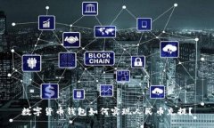 数字货币钱包如何实现人民币充提?