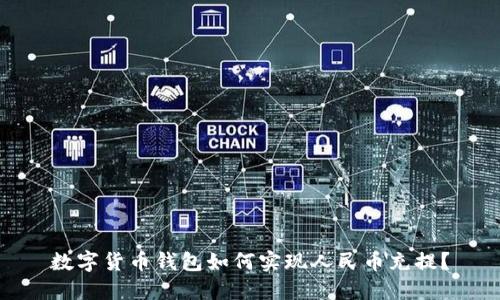 数字货币钱包如何实现人民币充提?