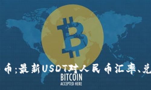 USDT兑换人民币:最新USDT对人民币汇率、兑换方法及步骤