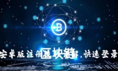 下载Bee最新安卓版注册流程详解,快速登录享受