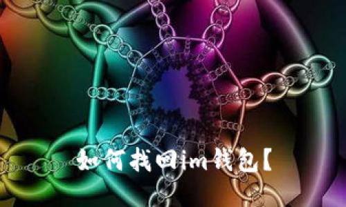 如何找回im钱包?