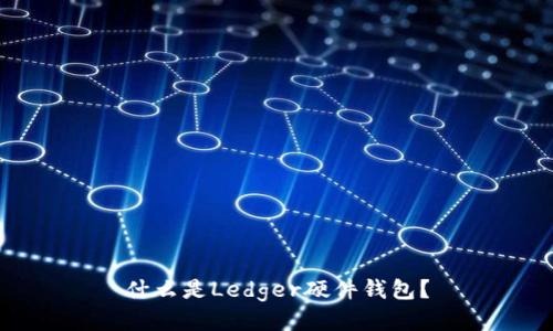 什么是Ledger硬件钱包?