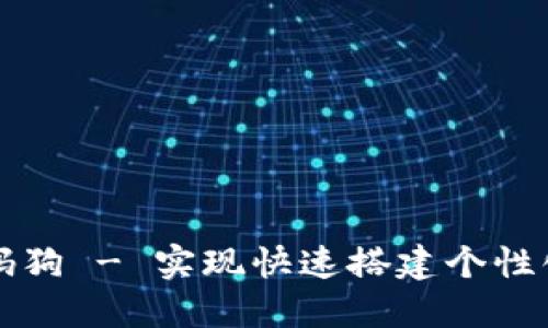 区块链交易所钱包源码狗 - 实现快速搭建个性化的数字货币钱包系统