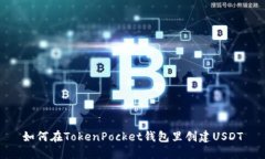 如何在TokenPocket钱包里创建USDT