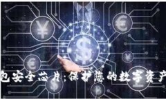 区块链钱包安全芯片：保护您的数字资产不被盗