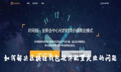 如何解决区块链钱包硬件配置失败的问题