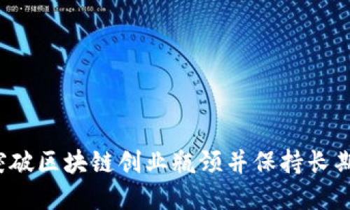 如何突破区块链创业瓶颈并保持长期热情?