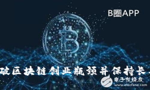 如何突破区块链创业瓶颈并保持长期热情?