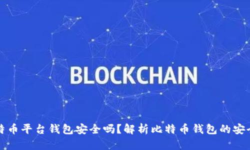 比特币平台钱包安全吗？解析比特币钱包的安全性