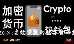 了解币coin:高效便捷的数字货币支付方式