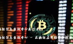 区块链信息查询中心是什么?区块链信息查询中
