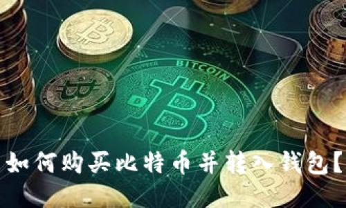 如何购买比特币并转入钱包?