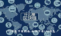 LTC钱包下载指南:如何下载LTC钱包