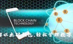 了解以太坊钱包，轻松管理数字资产