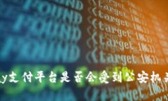 988pay支付平台是否会受到公安机关调查?