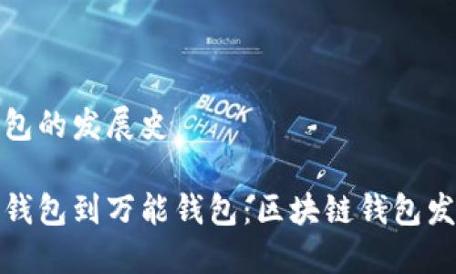 区块链钱包的发展史
从比特币钱包到万能钱包:区块链钱包发展的历程