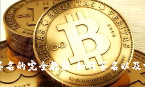 比特币钱包签名的完全教程:如何签名以及常见问题解答