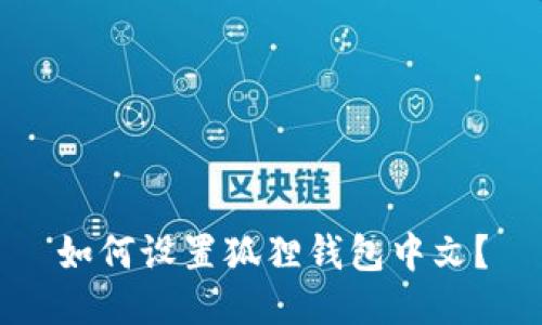 如何设置狐狸钱包中文?