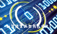 如何设置狐狸钱包中文?