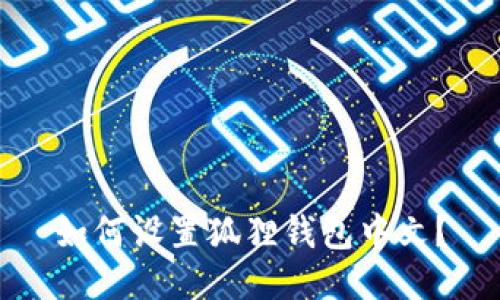 如何设置狐狸钱包中文?