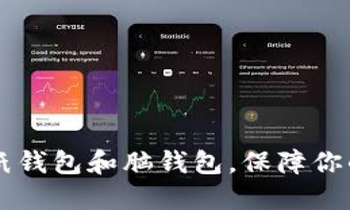 了解比特币的纸钱包和脑钱包,保障你的数字资产安全