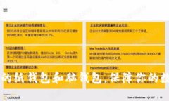 了解比特币的纸钱包和脑钱包,保障你的数字资