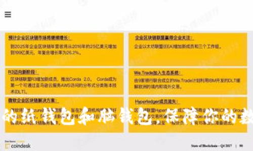 了解比特币的纸钱包和脑钱包,保障你的数字资产安全