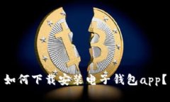 如何下载安装电子钱包app?