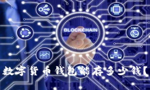 数字货币钱包能存多少钱?