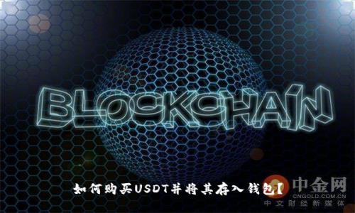 如何购买USDT并将其存入钱包?