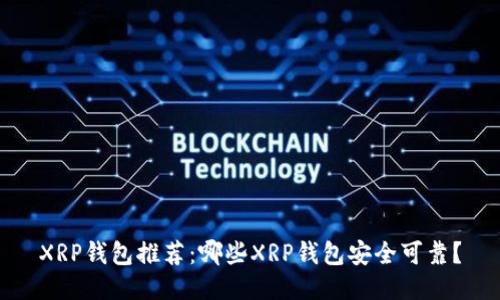 XRP钱包推荐:哪些XRP钱包安全可靠?
