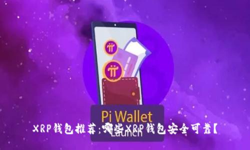XRP钱包推荐:哪些XRP钱包安全可靠?