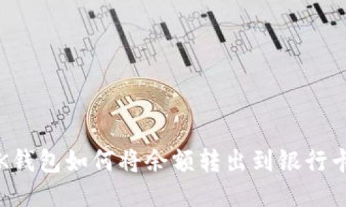 OK钱包如何将余额转出到银行卡?