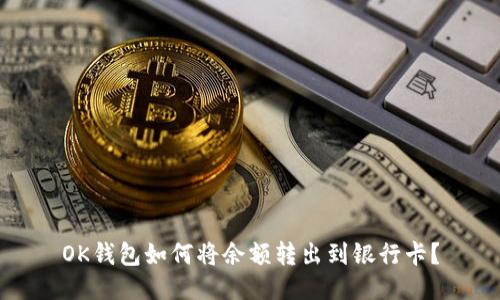 OK钱包如何将余额转出到银行卡?