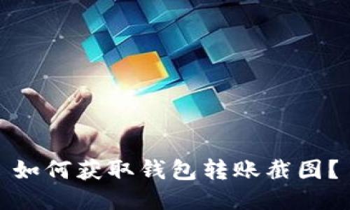 如何获取钱包转账截图?