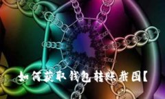 如何获取钱包转账截图?
