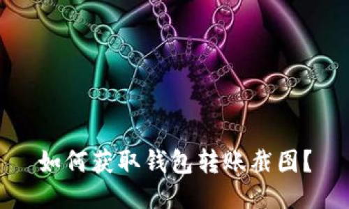 如何获取钱包转账截图?