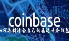 如何选择适合自己的泰达币冷钱包?