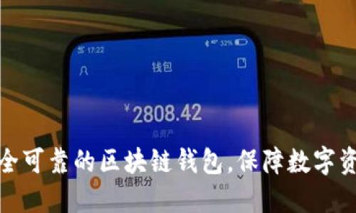 选择安全可靠的区块链钱包,保障数字资产安全